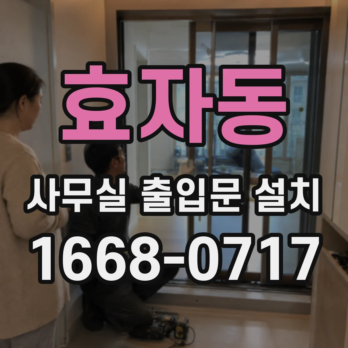 효자동 사무실 출입문 설치