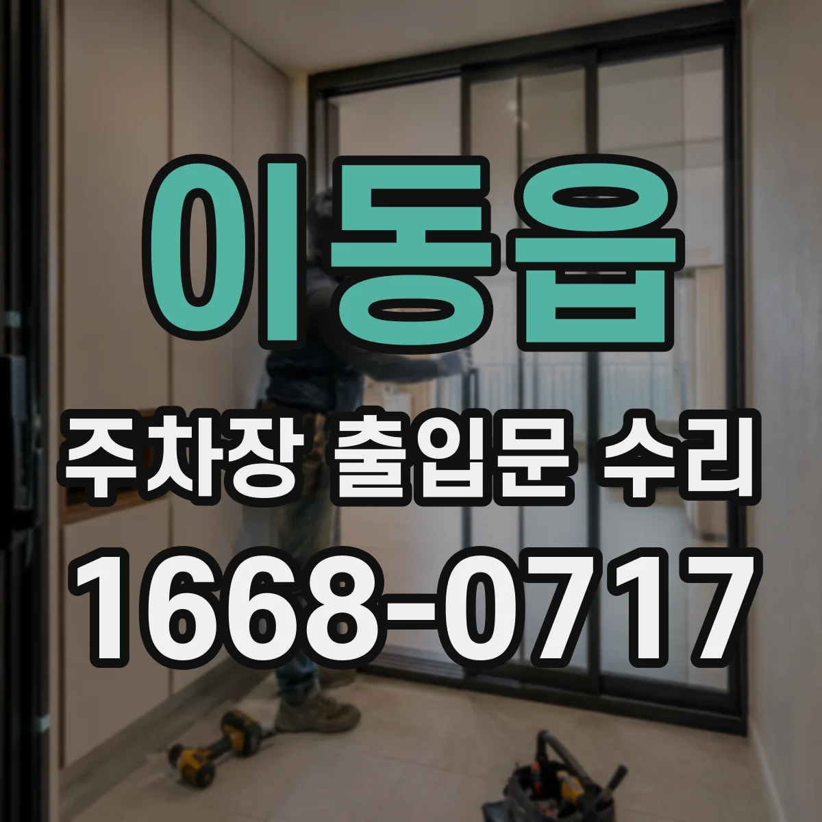 이동읍 주차장 출입문 수리