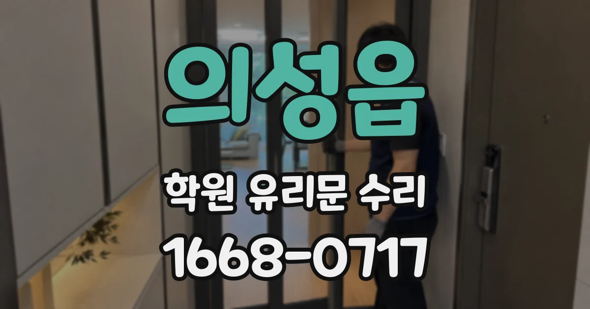 의성읍 학원 유리문 수리