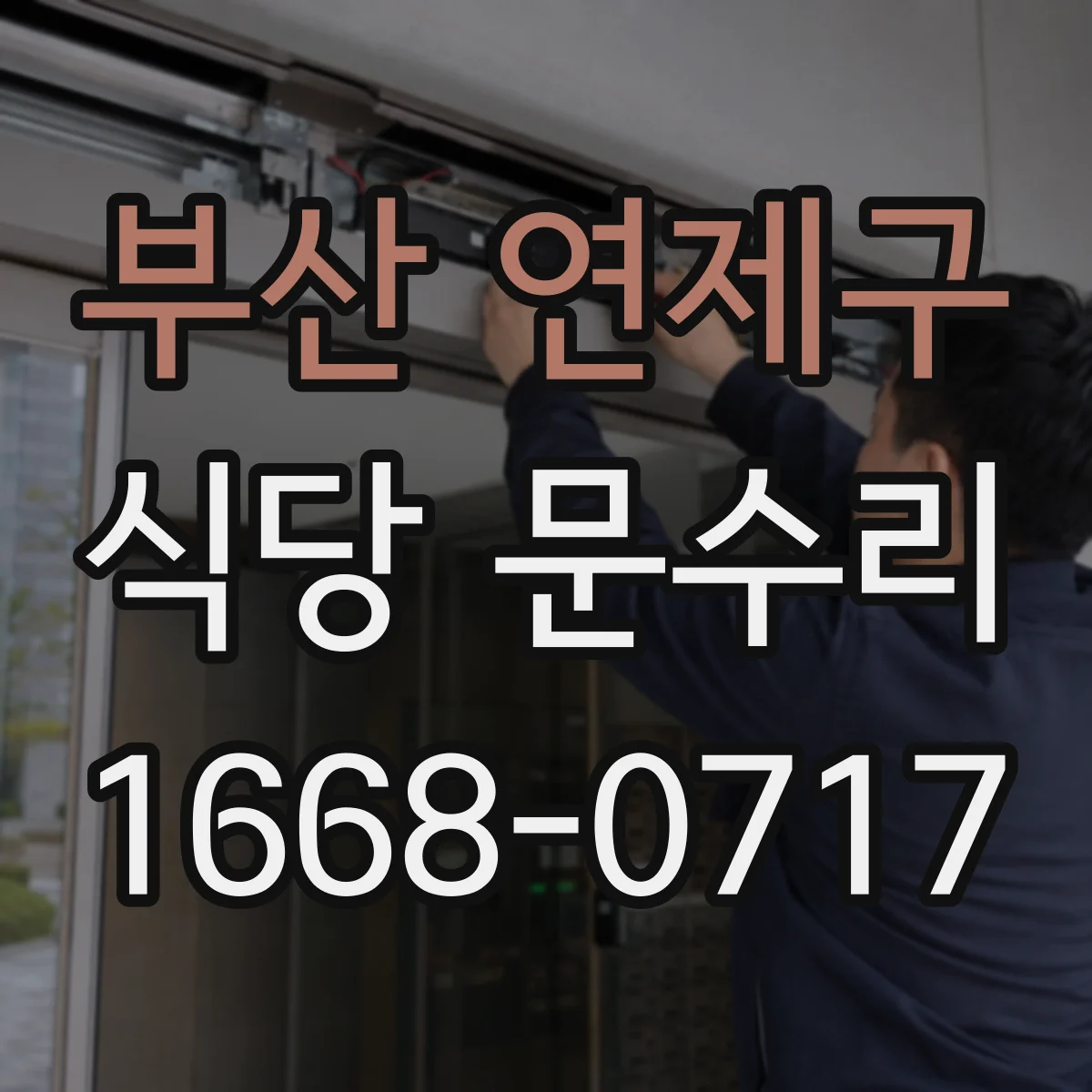 부산 연제구 식당 문수리