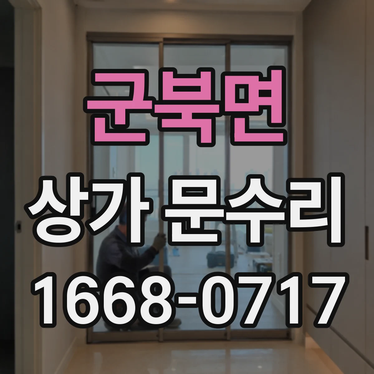군북면 상가 문수리
