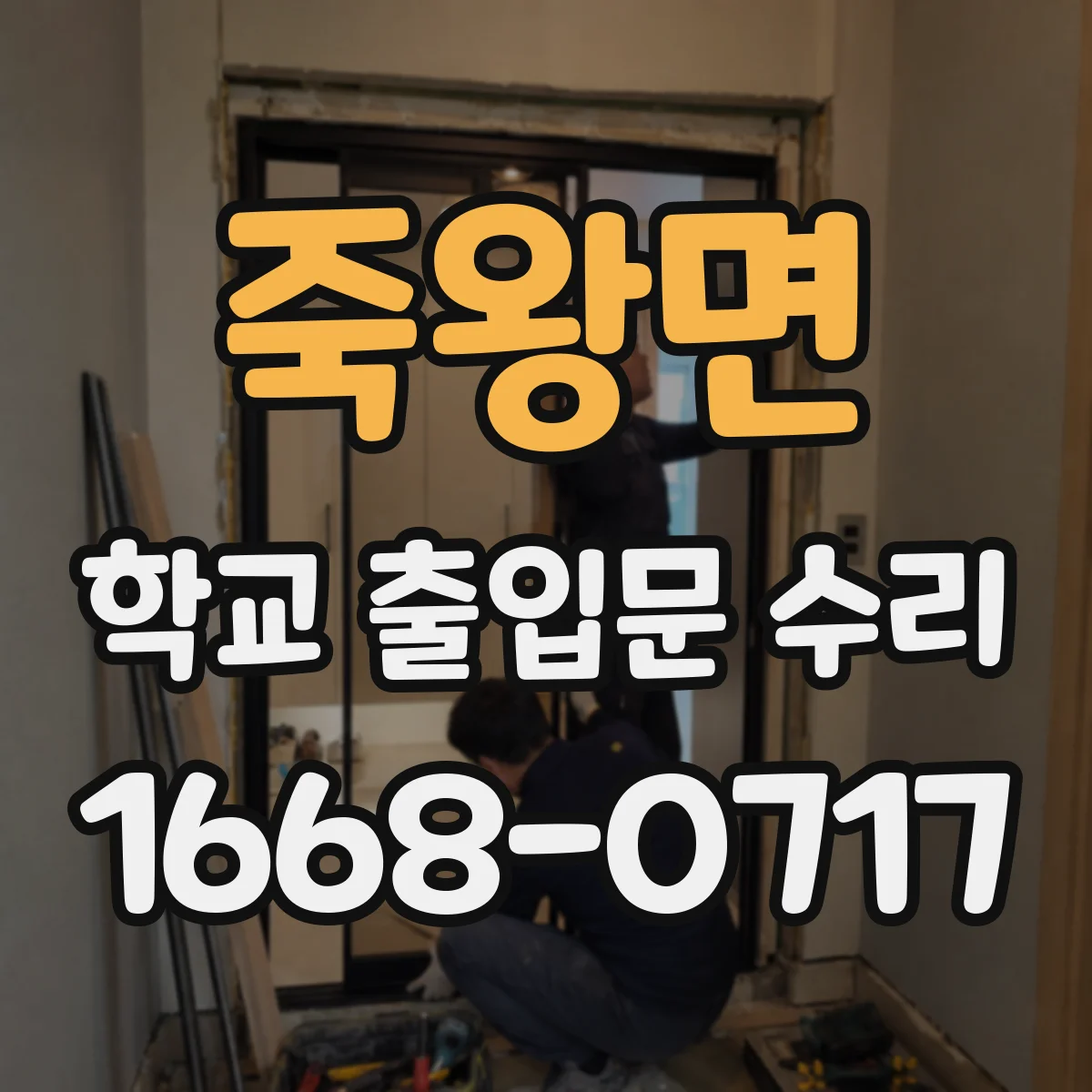 죽왕면 학교 출입문 수리