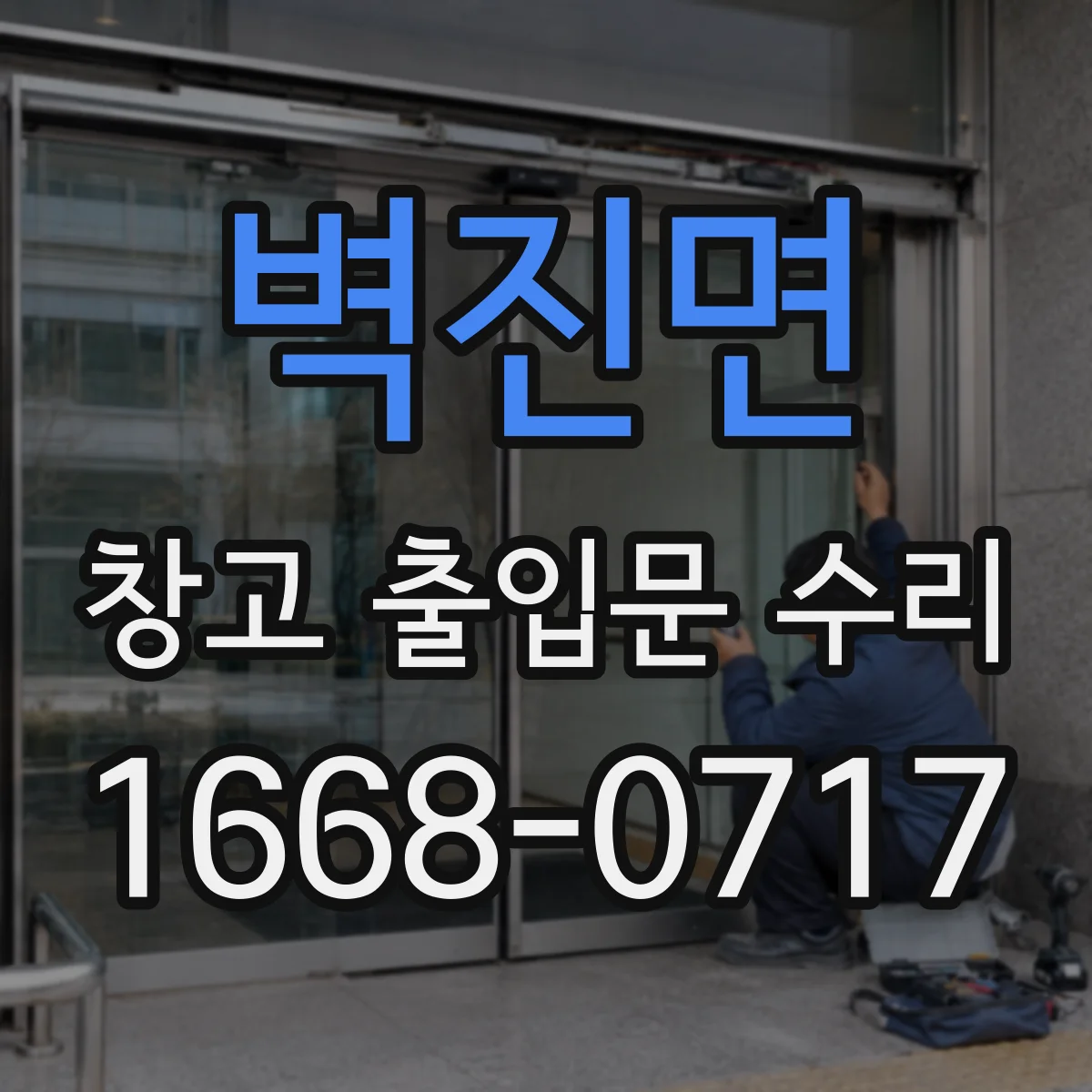 벽진면 창고 출입문 수리