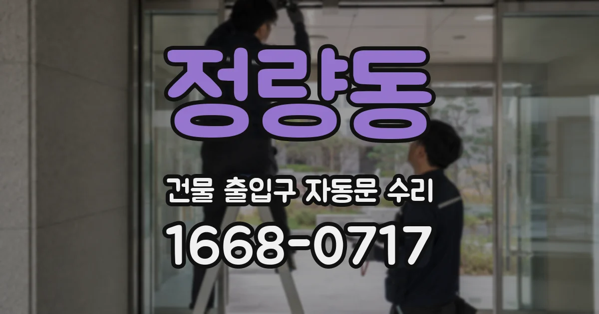 정량동 건물 출입구 자동문 수리