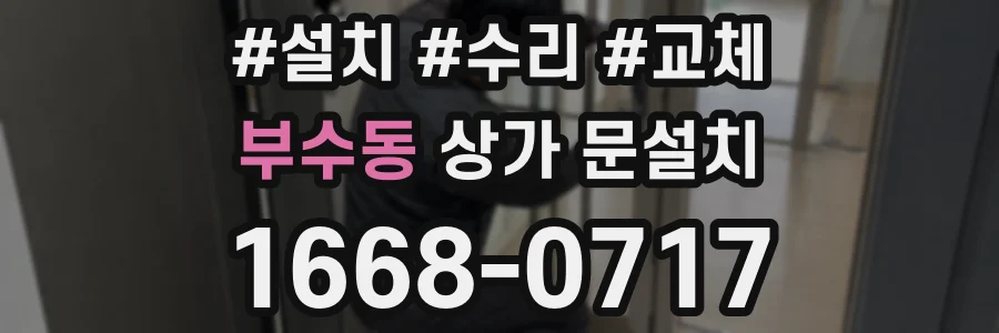 부수동 상가 문설치