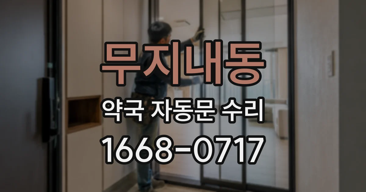 무지내동 약국 자동문 수리