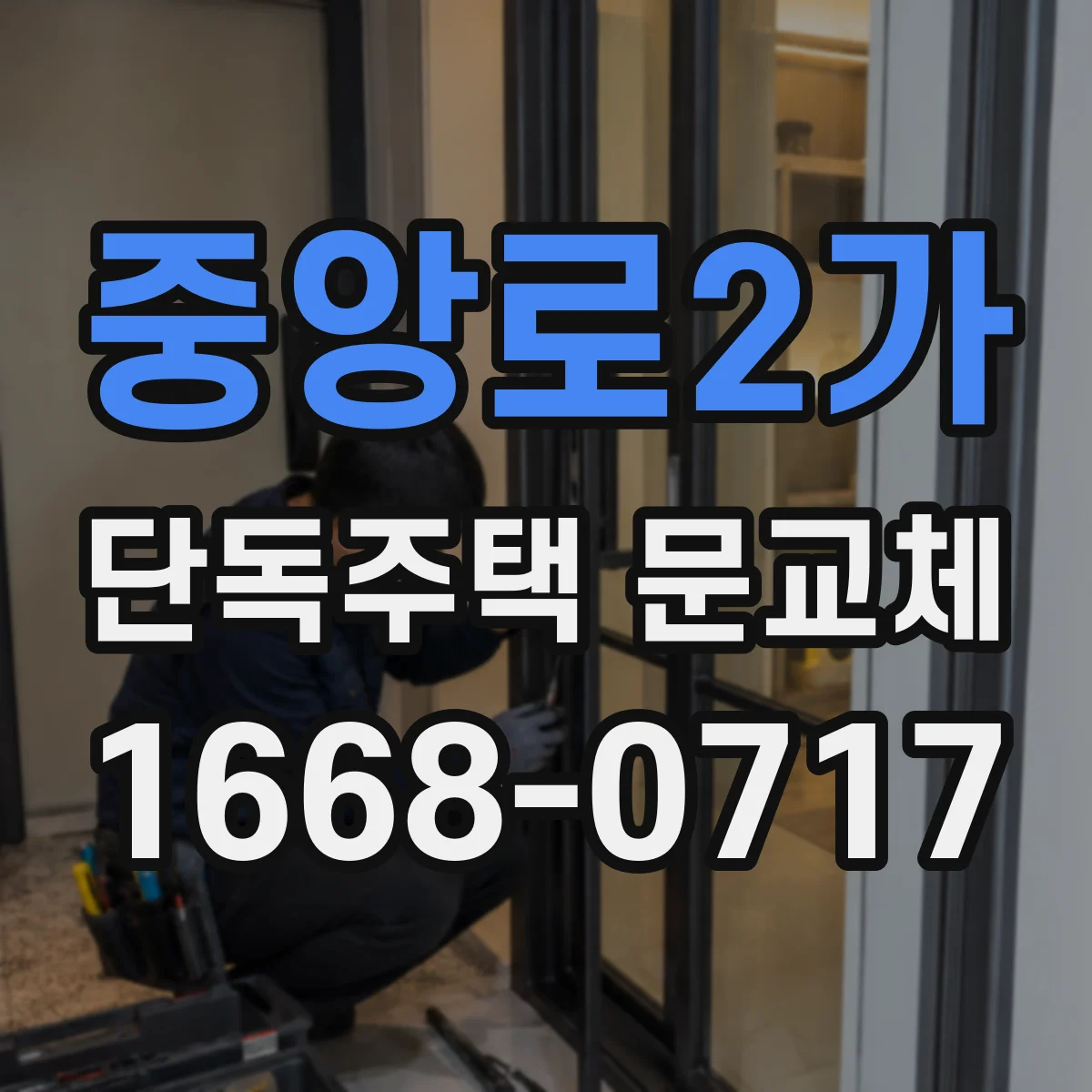 중앙로2가 단독주택 문교체