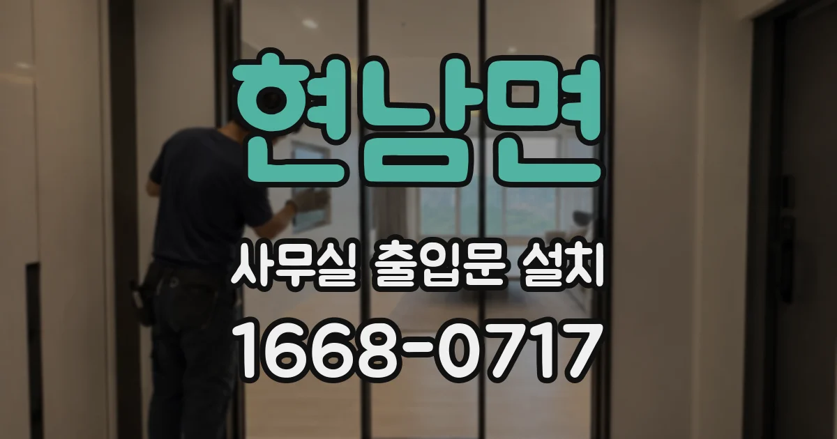 현남면 사무실 출입문 설치