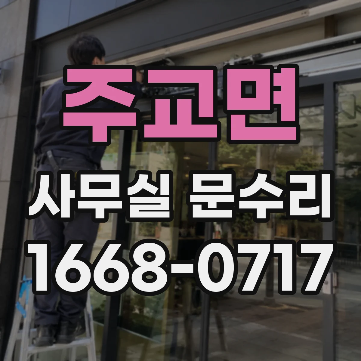 주교면 사무실 문수리