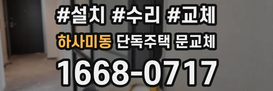 하사미동 단독주택 문교체