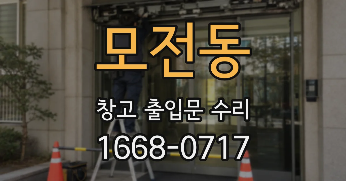 모전동 창고 출입문 수리