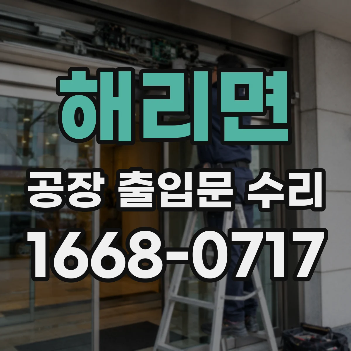 해리면 공장 출입문 수리