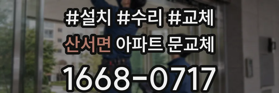 산서면 아파트 문교체