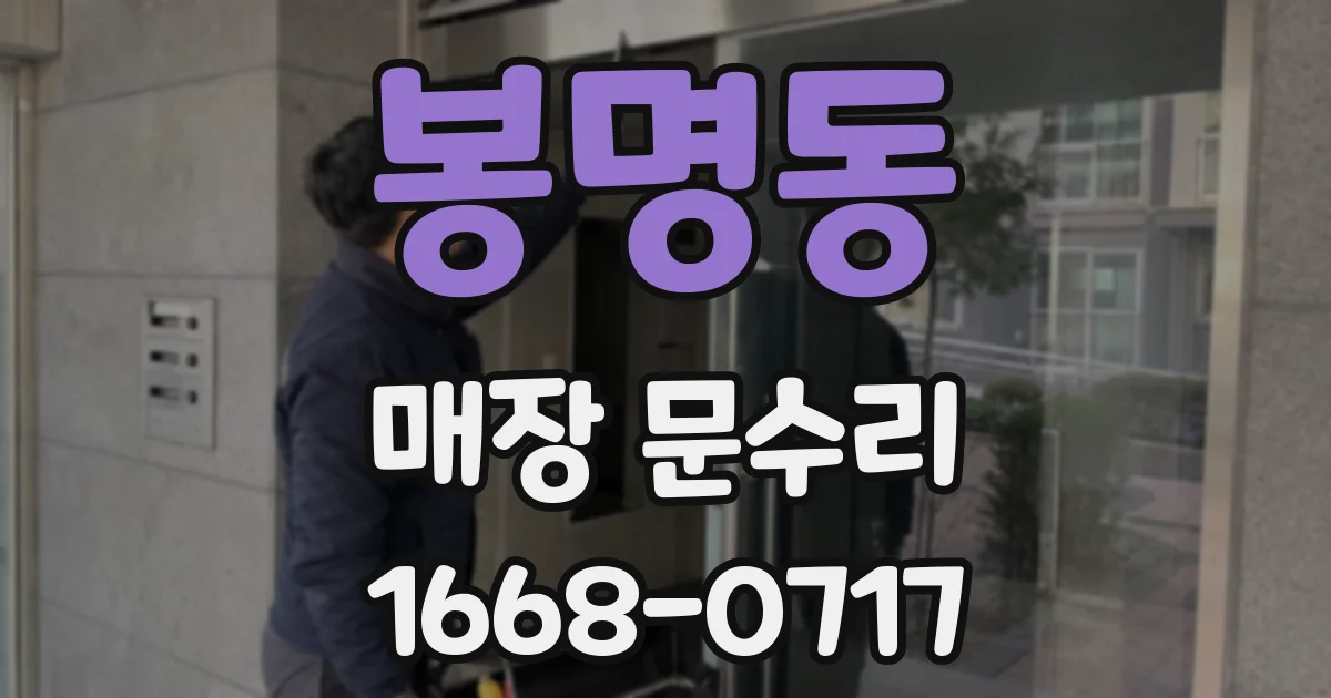 봉명동 매장 문수리