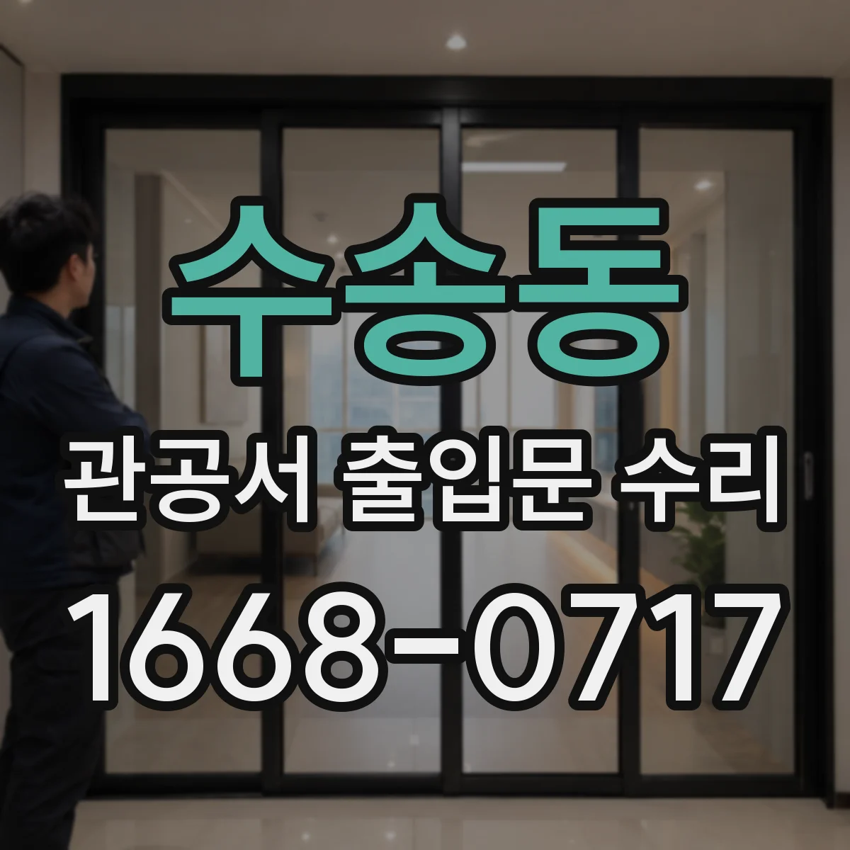 수송동 관공서 출입문 수리