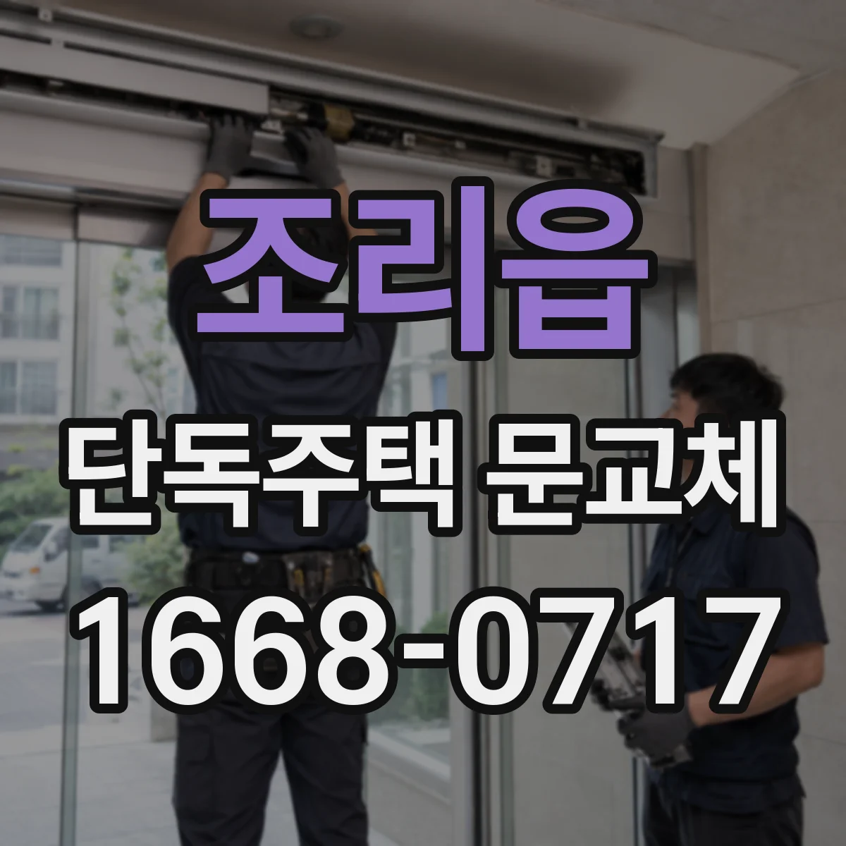 조리읍 단독주택 문교체