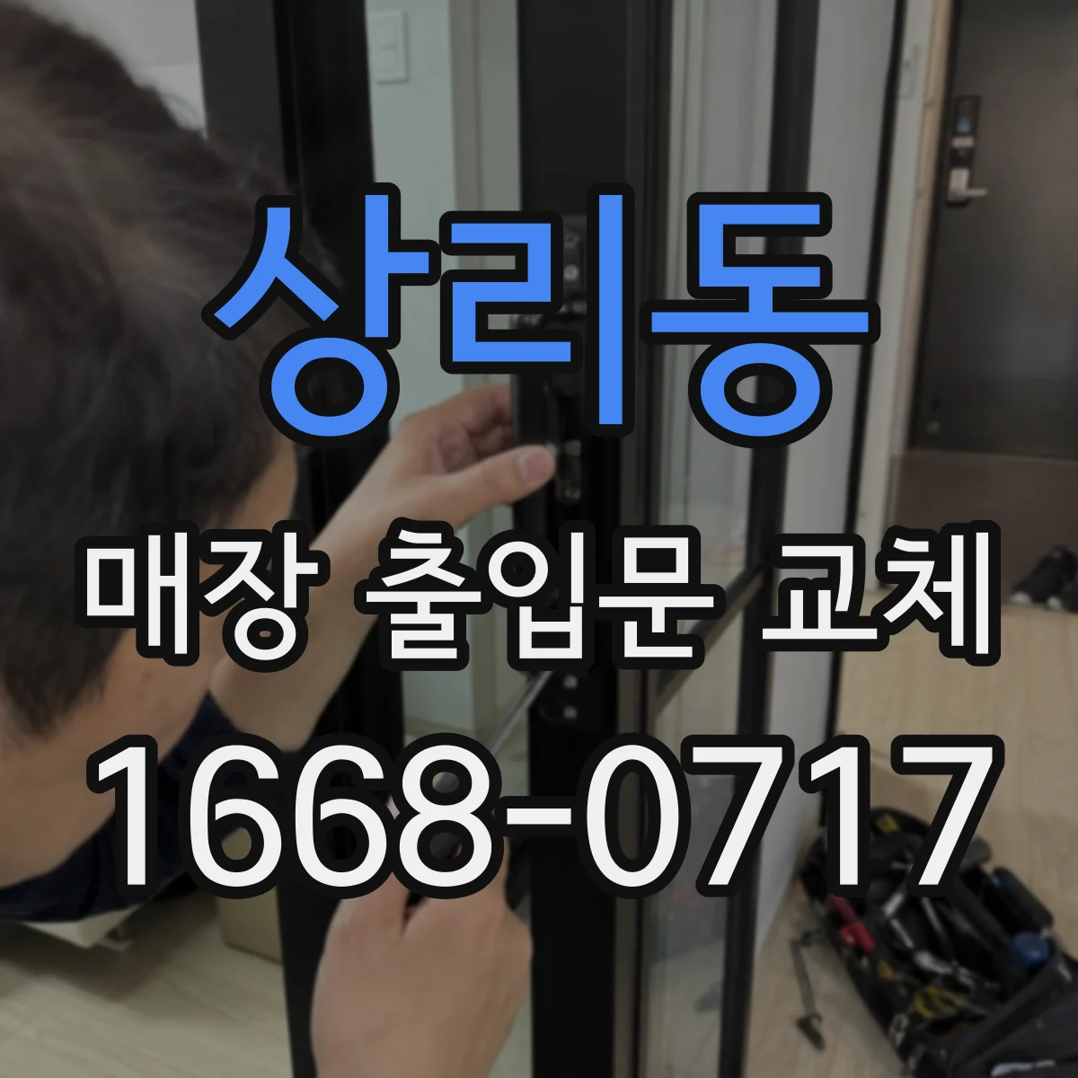 상리동 매장 출입문 교체