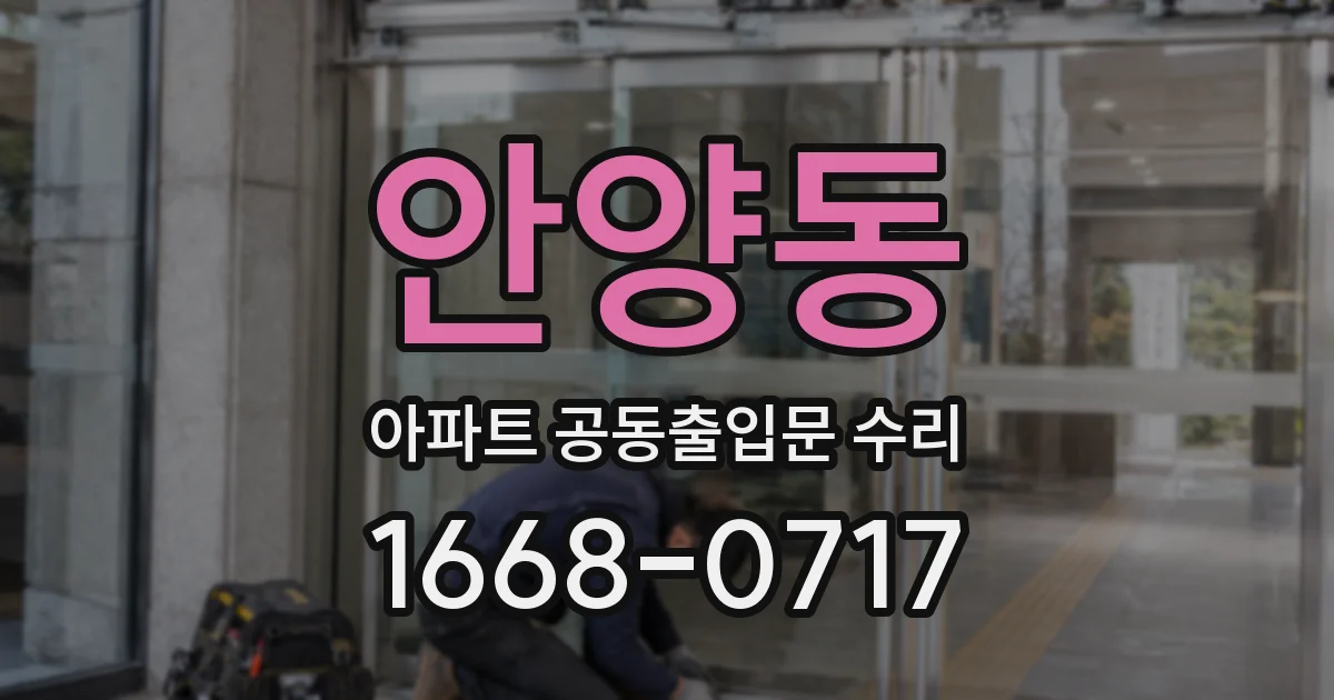 안양동 아파트 공동출입문 수리