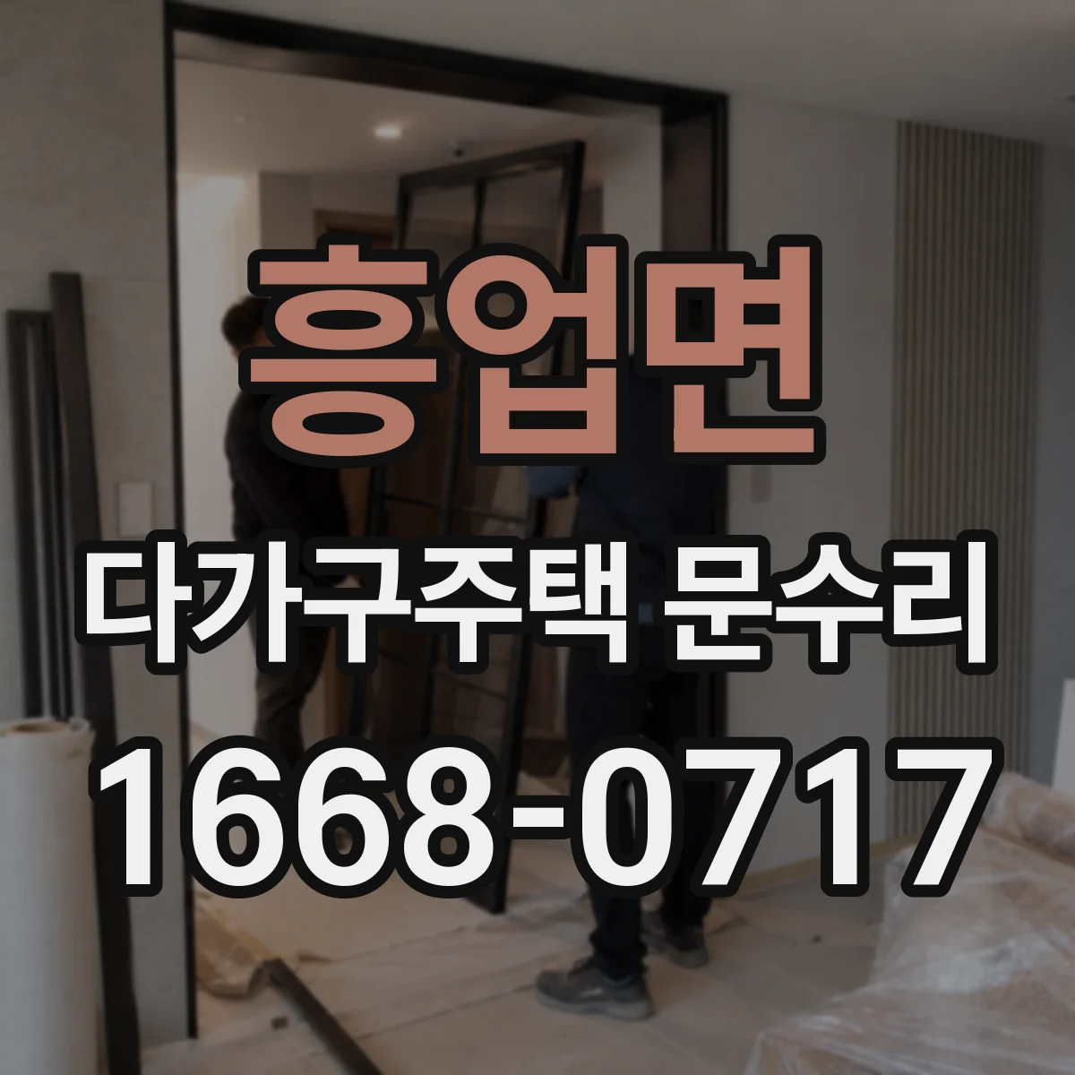 흥업면 다가구주택 문수리