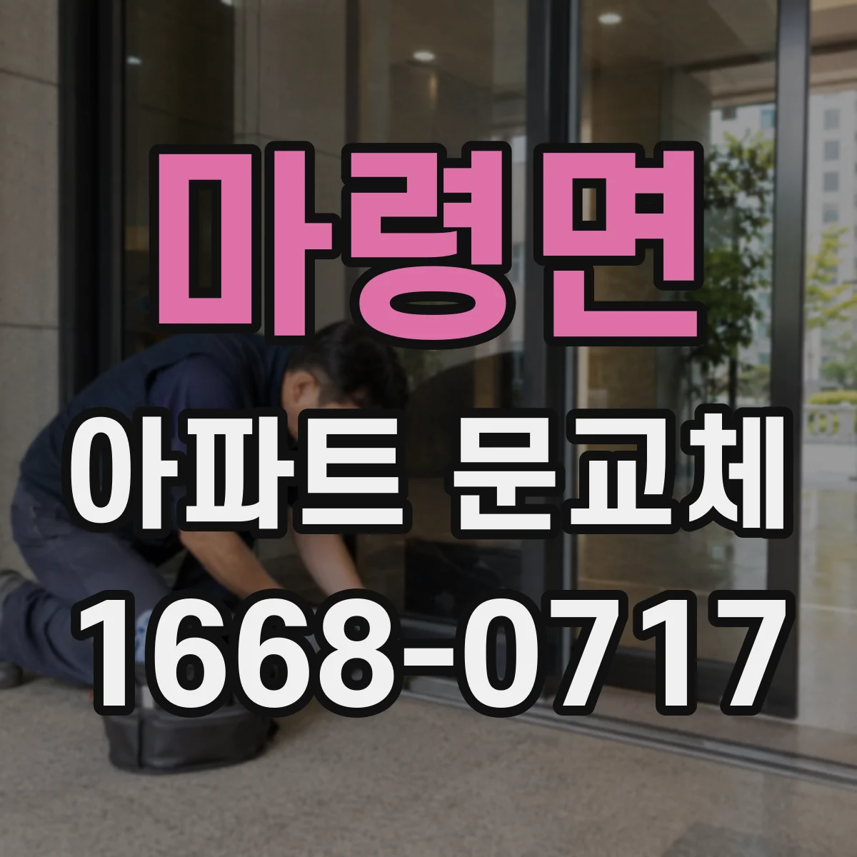 마령면 아파트 문교체