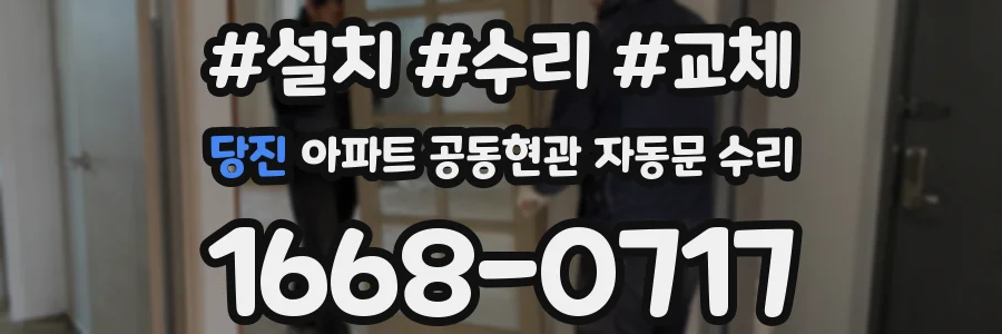당진 아파트 공동현관 자동문 수리