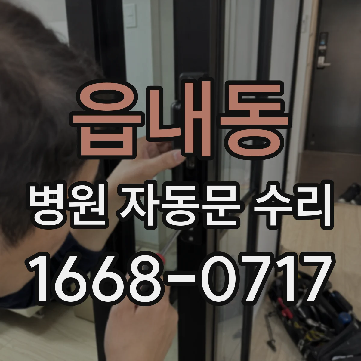 읍내동 병원 자동문 수리