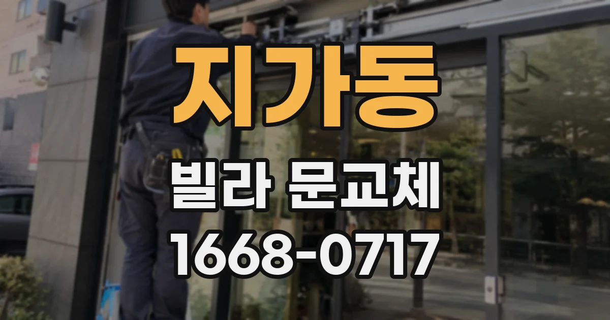 지가동 빌라 문교체