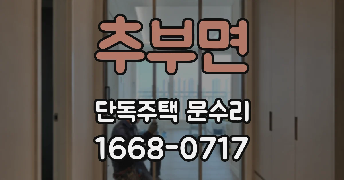 추부면 단독주택 문수리
