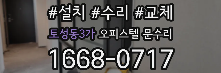 토성동3가 오피스텔 문수리