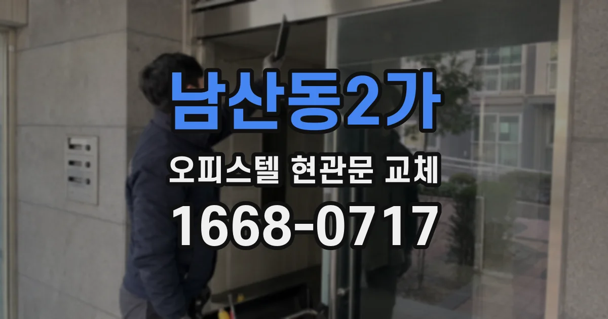 남산동2가 오피스텔 현관문 교체
