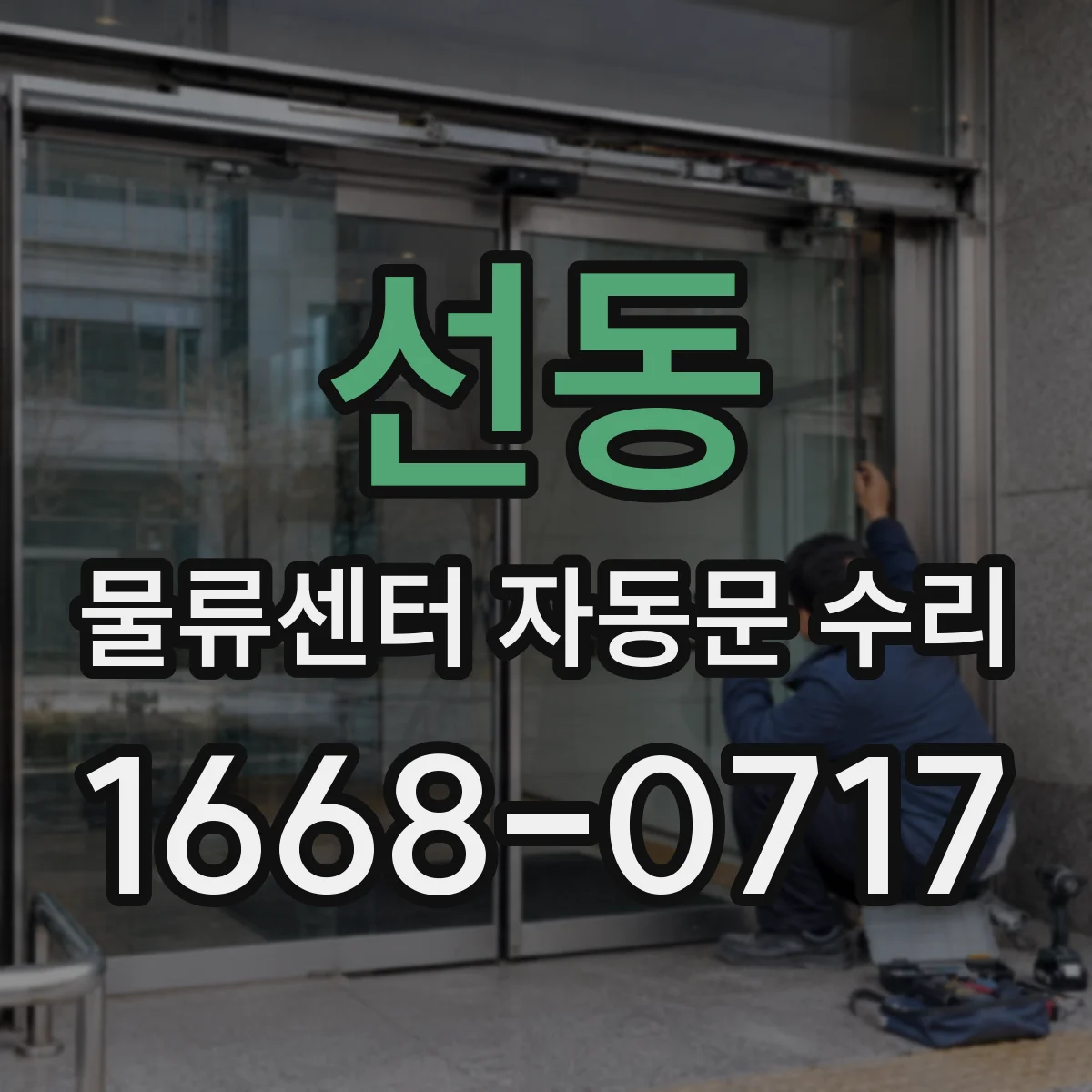 선동 물류센터 자동문 수리