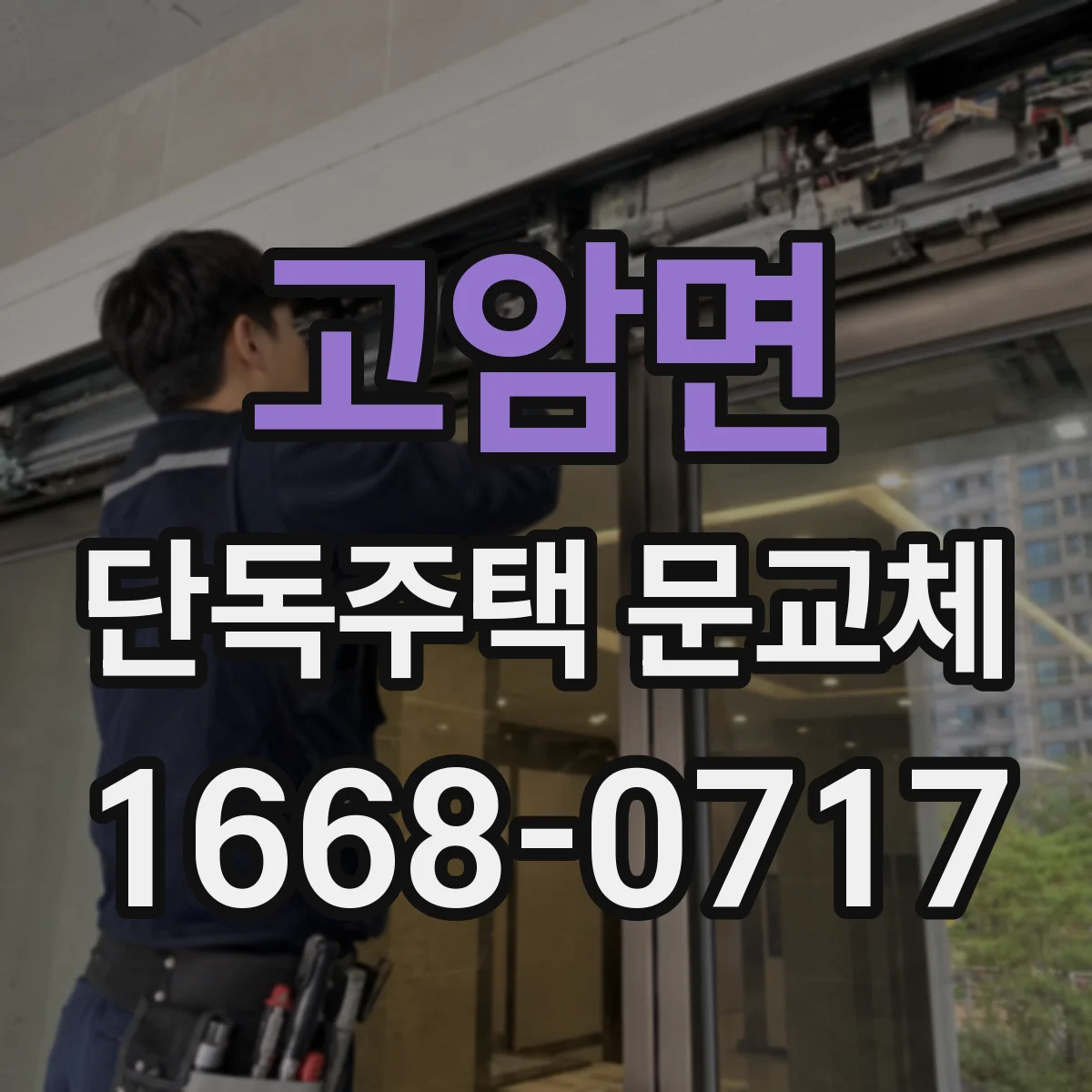 고암면 단독주택 문교체