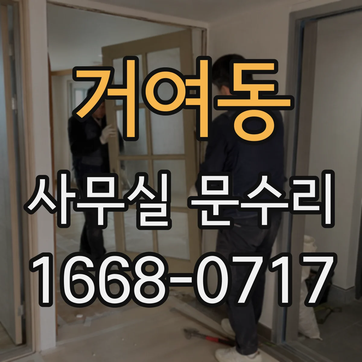 거여동 사무실 문수리