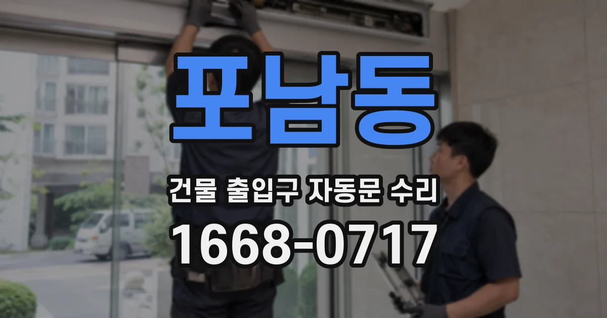 포남동 건물 출입구 자동문 수리