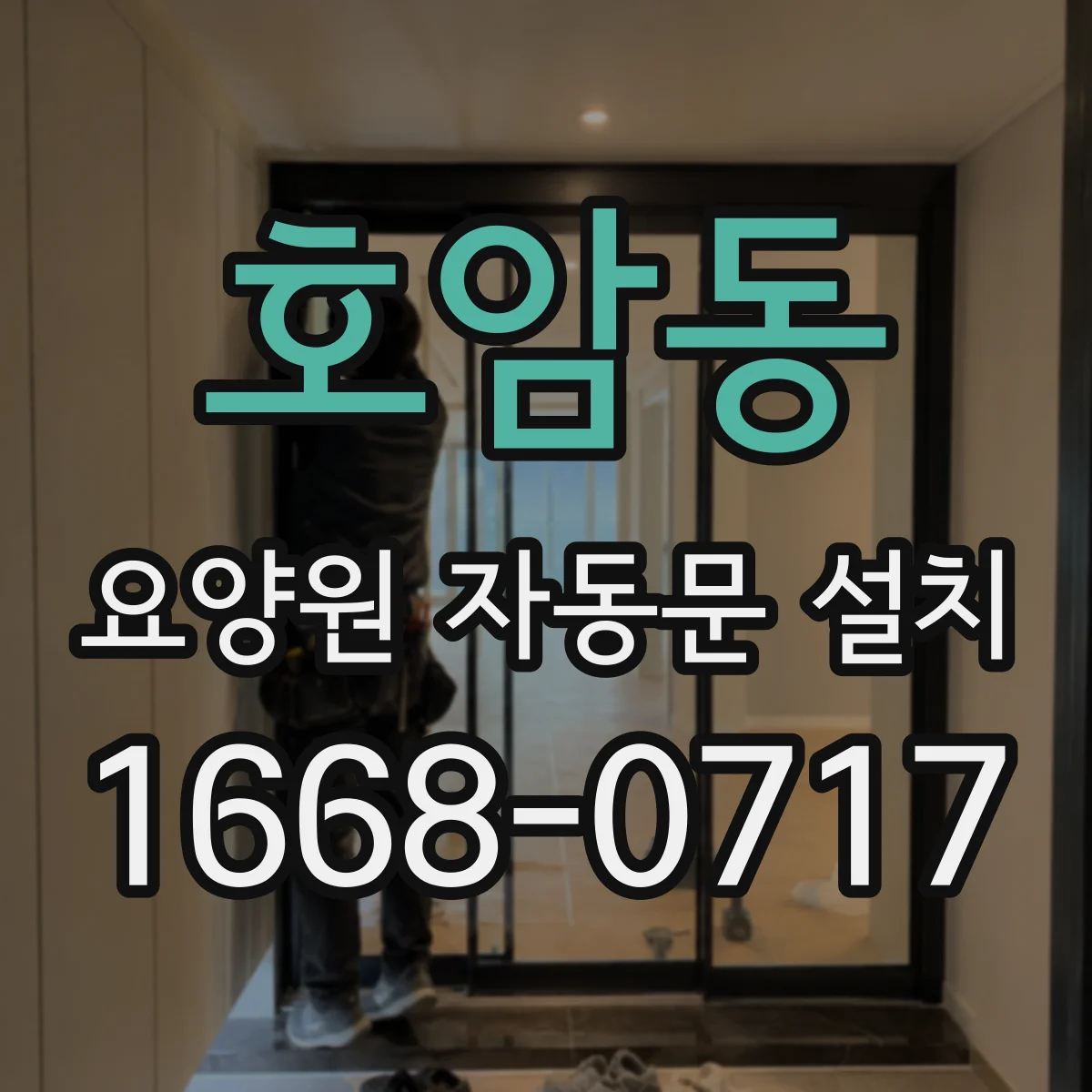 호암동 요양원 자동문 설치