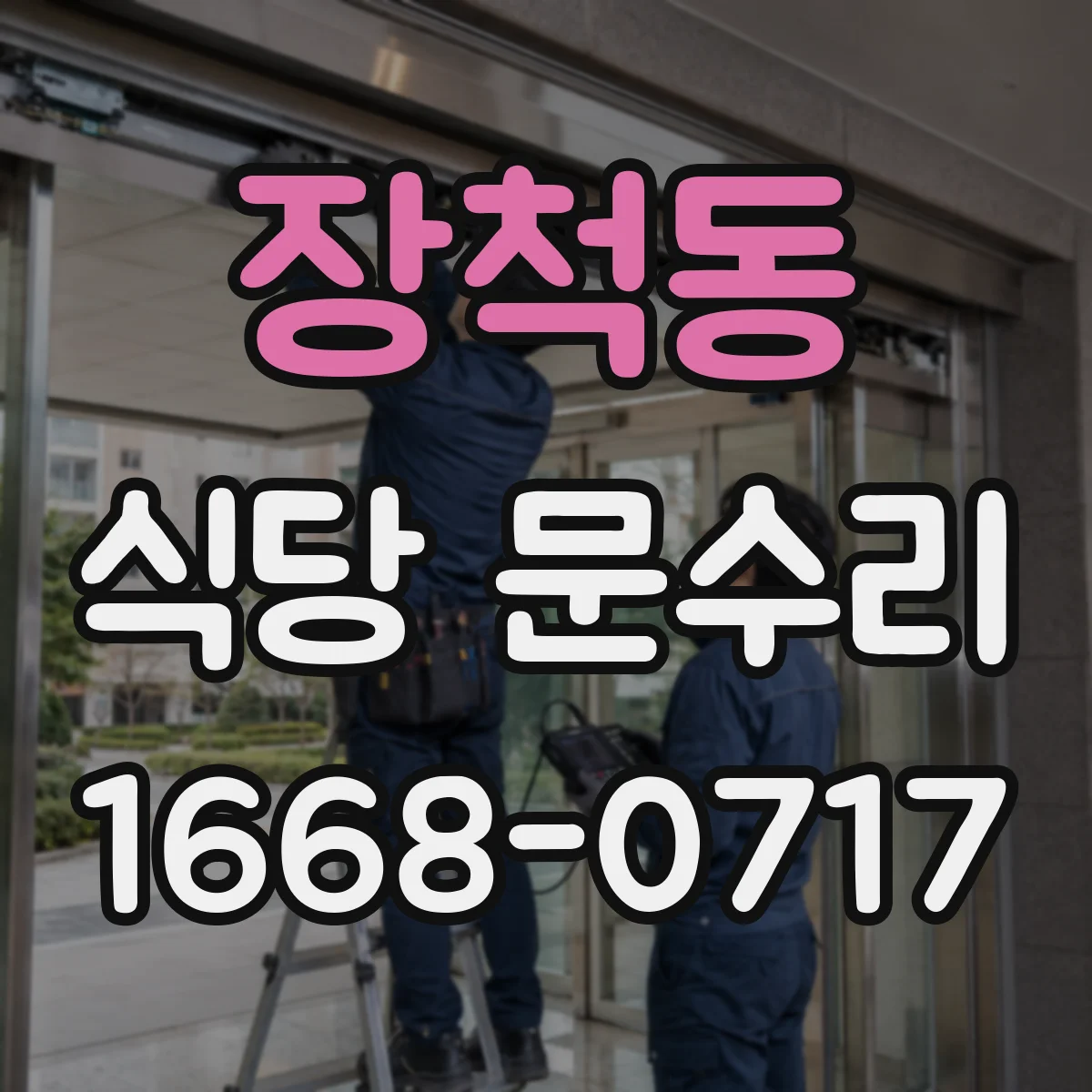 장척동 식당 문수리