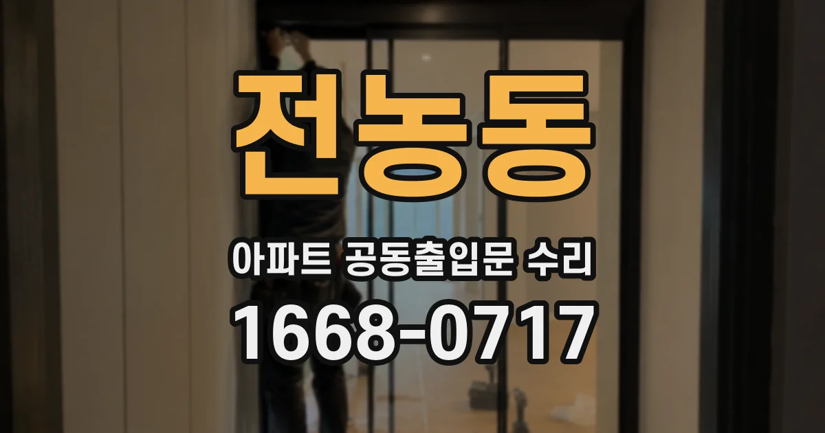 전농동 아파트 공동출입문 수리