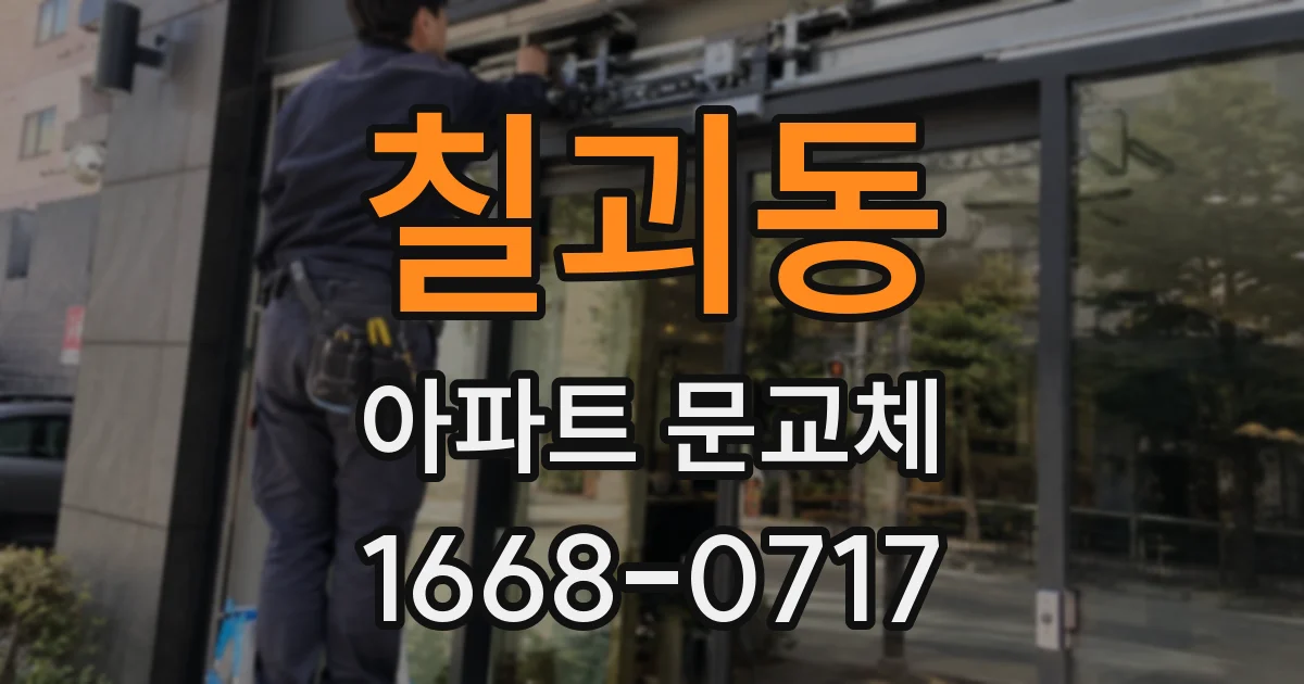칠괴동 아파트 문교체