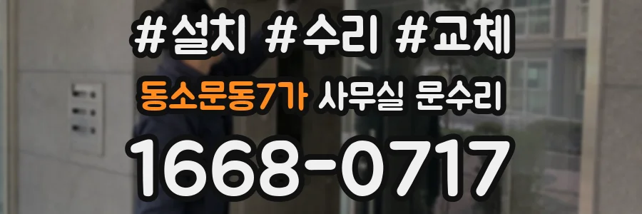 동소문동7가 사무실 문수리