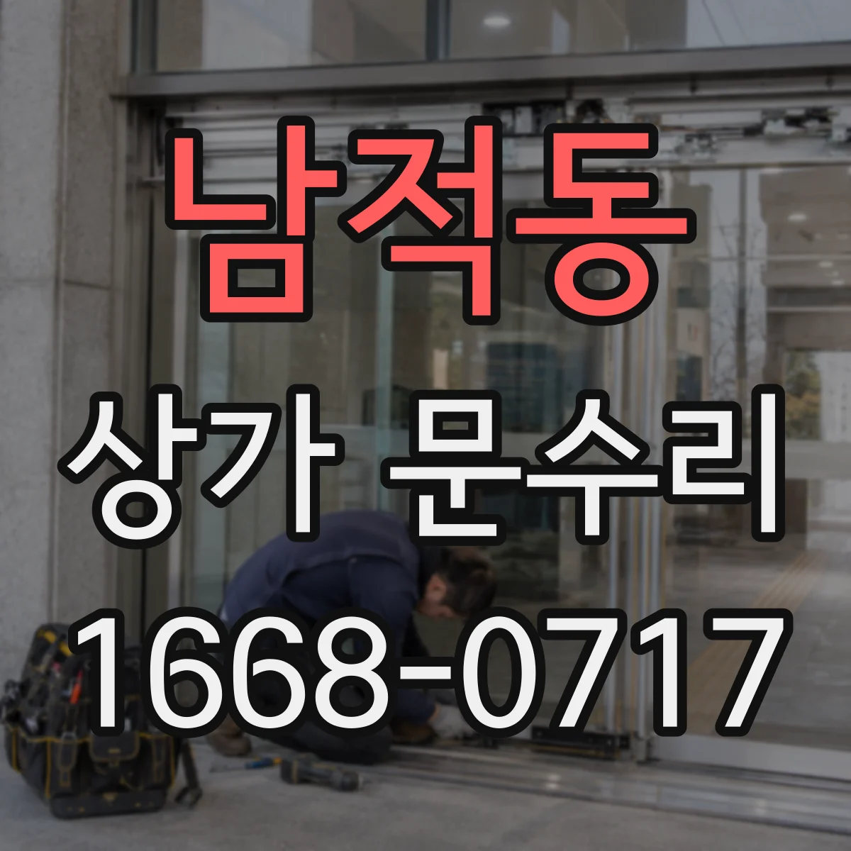남적동 상가 문수리