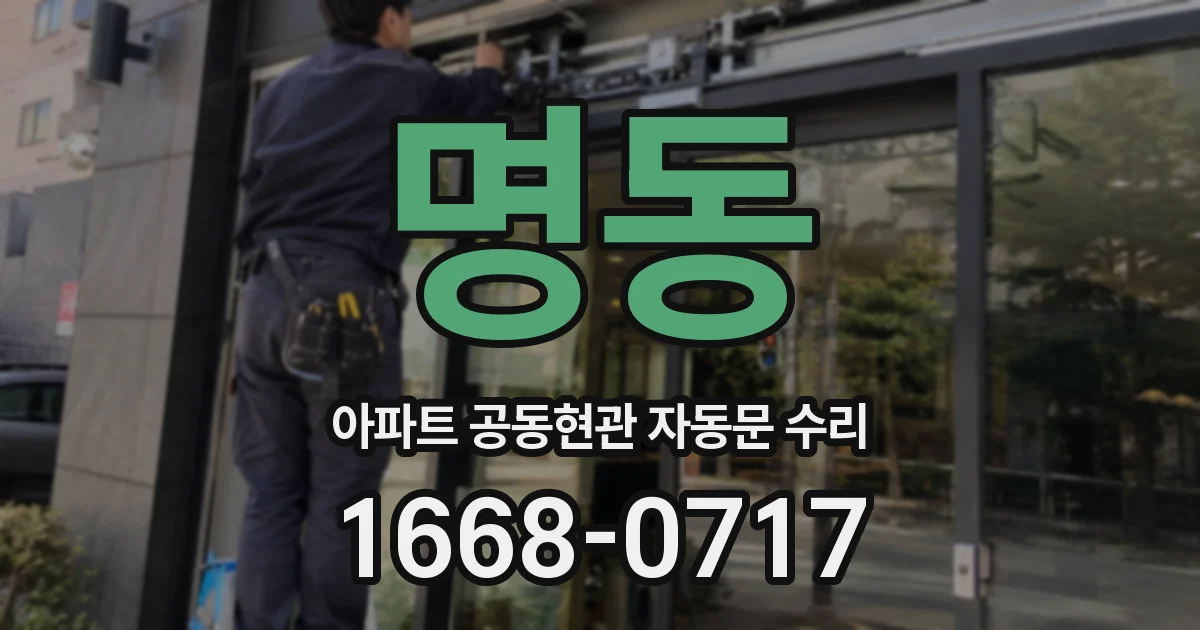 명동 아파트 공동현관 자동문 수리