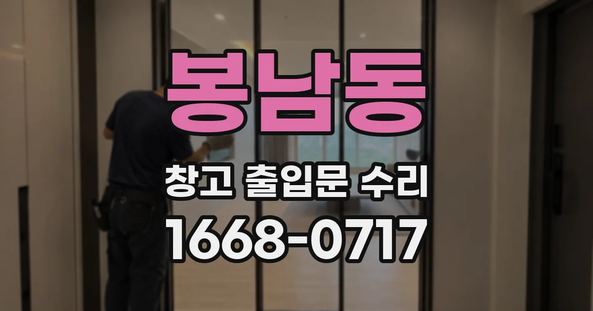 봉남동 창고 출입문 수리