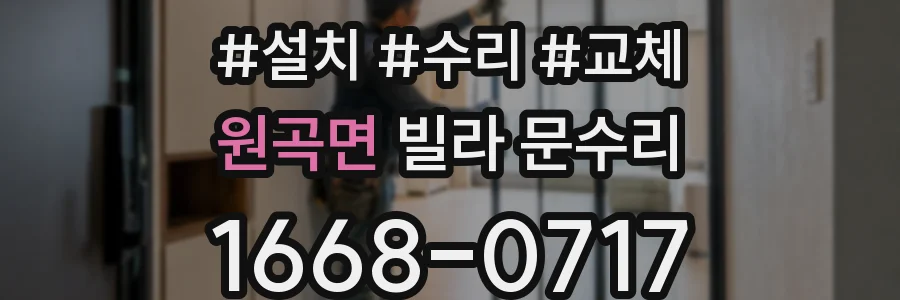 원곡면 빌라 문수리