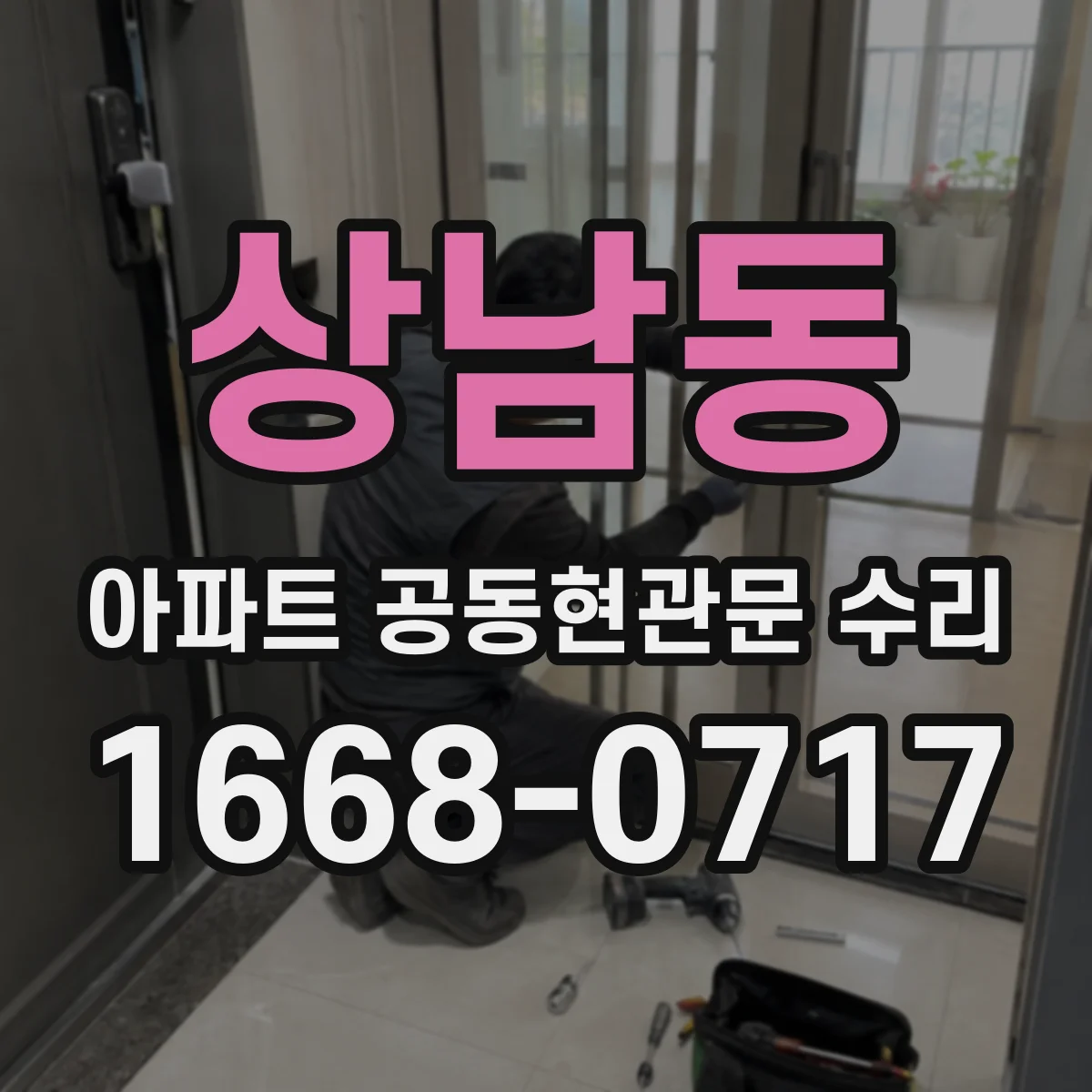 상남동 아파트 공동현관문 수리