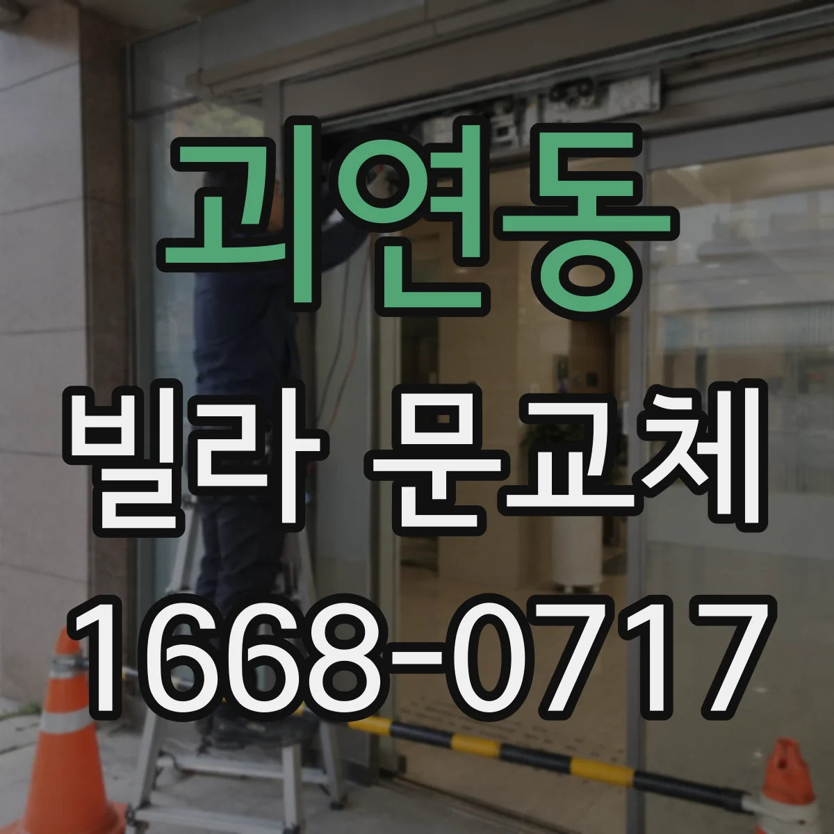 괴연동 빌라 문교체