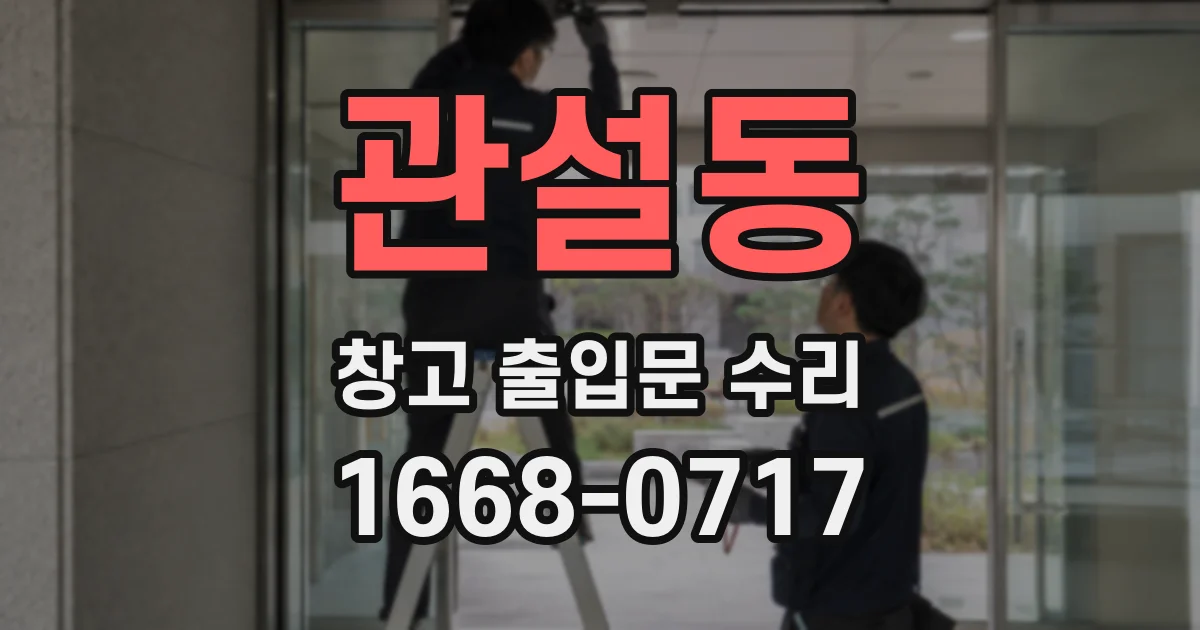 관설동 창고 출입문 수리
