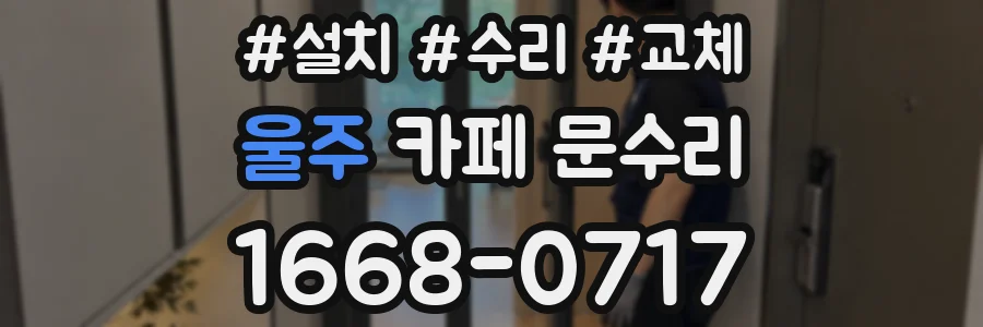 울주 카페 문수리