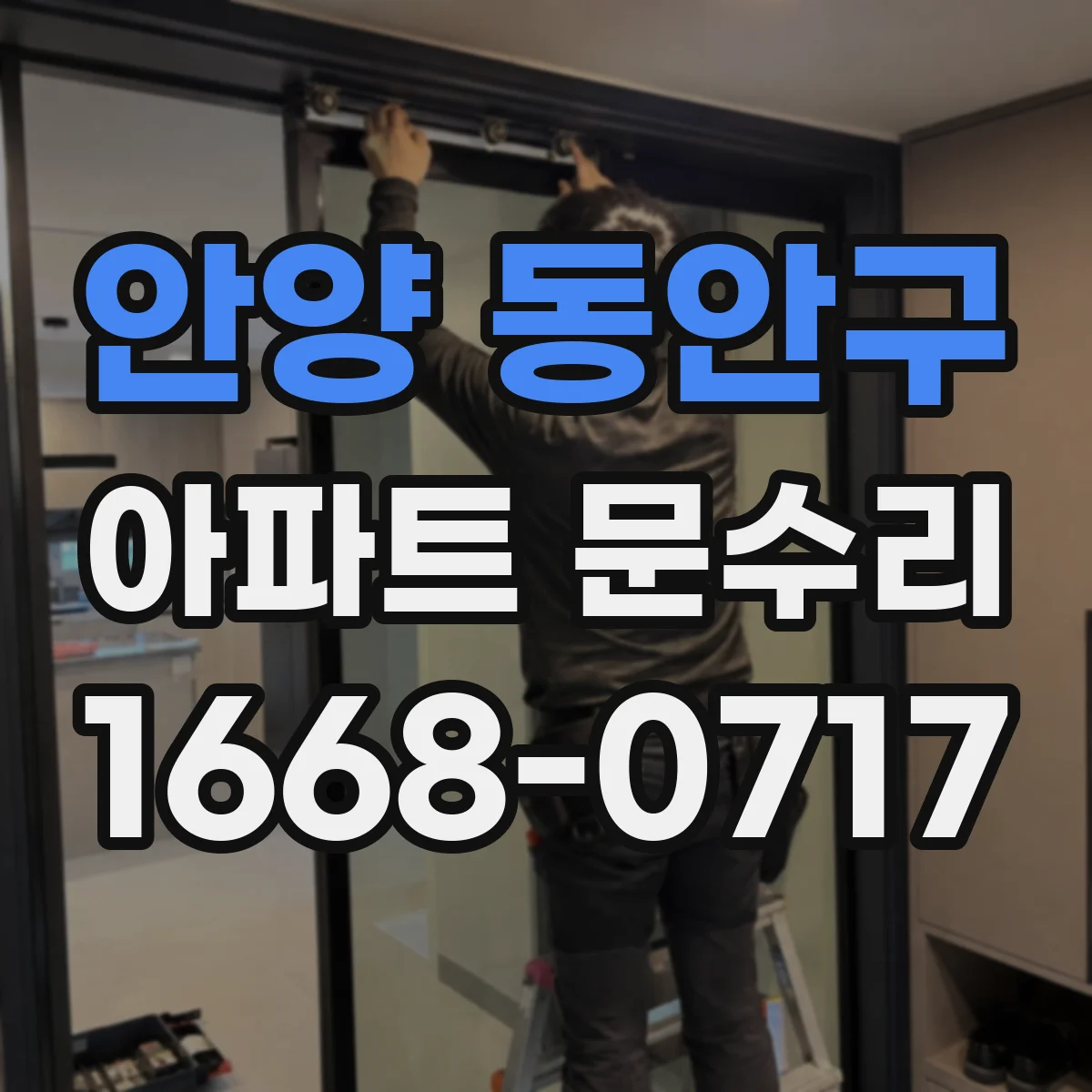 안양 동안구 아파트 문수리 도어키 학습 오류 재설정 수리