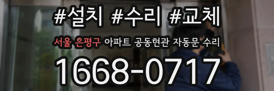 서울 은평구 아파트 공동현관 자동문 수리