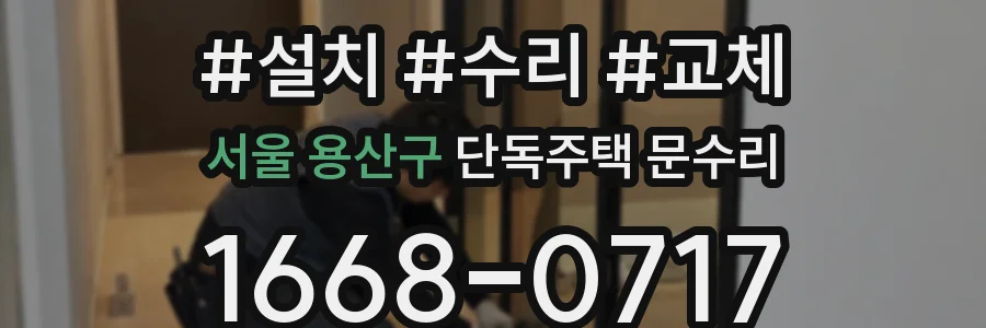 서울 용산구 단독주택 문수리